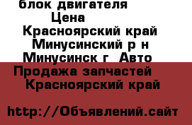 блок двигателя  2106 › Цена ­ 3 500 - Красноярский край, Минусинский р-н, Минусинск г. Авто » Продажа запчастей   . Красноярский край